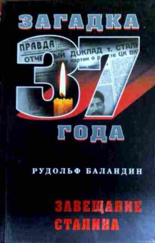 Книга Баландин Р. Загадка 37 года Завещание Сталина, 11-17569, Баград.рф
